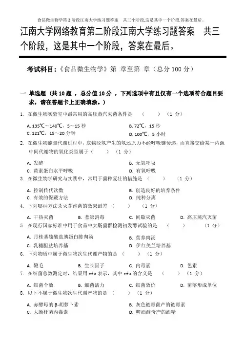 食品微生物学第2阶段江南大学练习题答案  共三个阶段,这是其中一个阶段,答案在最后。