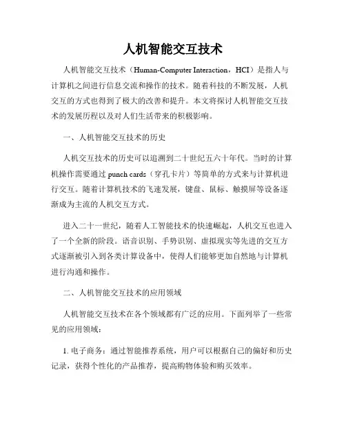 人机智能交互技术
