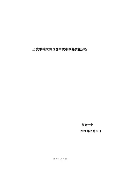 历史学科联考试卷质量分析