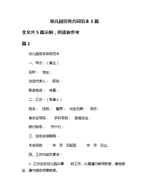 幼儿园劳务合同范本5篇