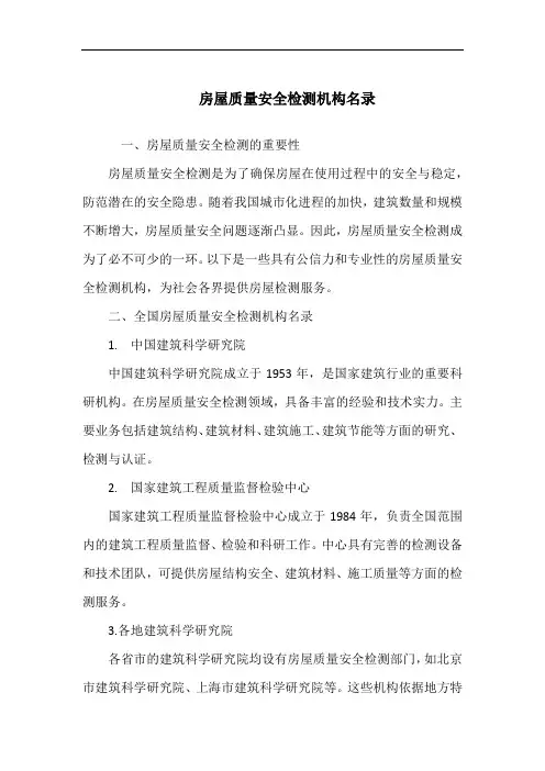房屋质量安全检测机构名录