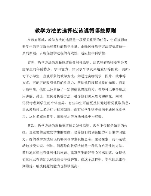 教学方法的选择应该遵循哪些原则