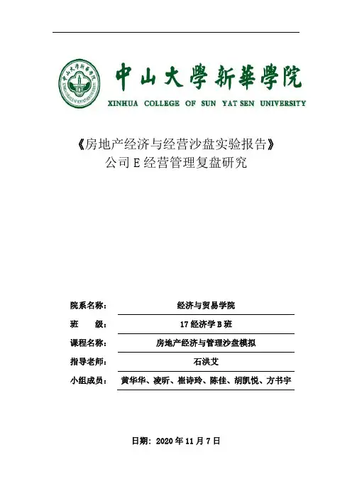 房地产经济与经营沙盘实验报告