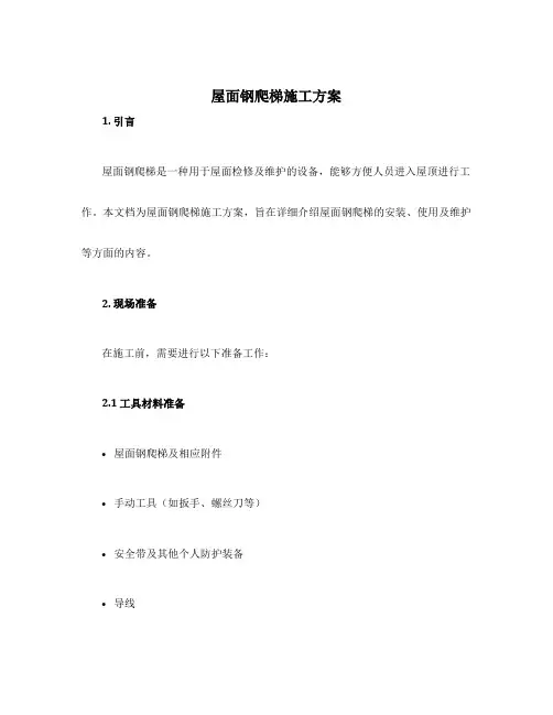 屋面钢爬梯施工方案