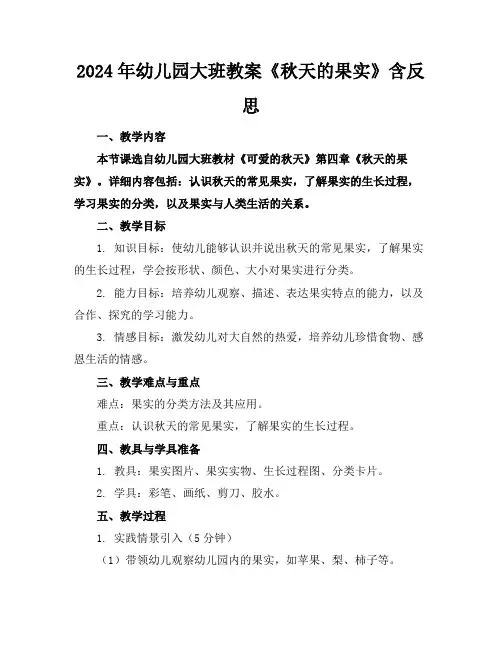 2024年幼儿园大班教案《秋天的果实》含反思