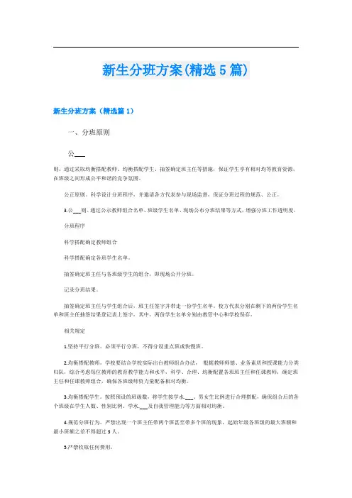新生分班方案(精选5篇)
