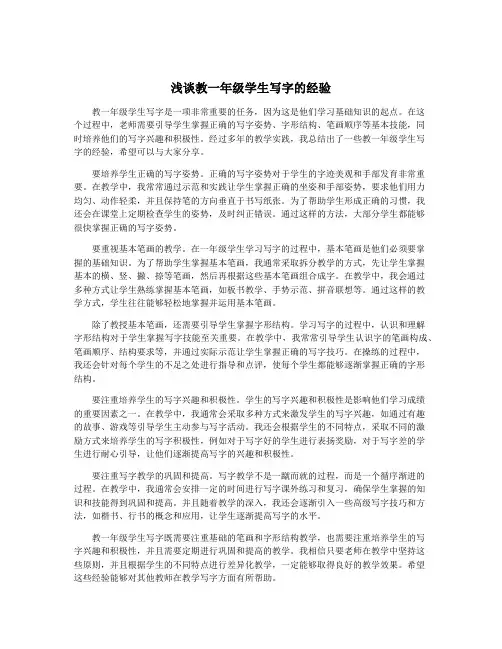 浅谈教一年级学生写字的经验