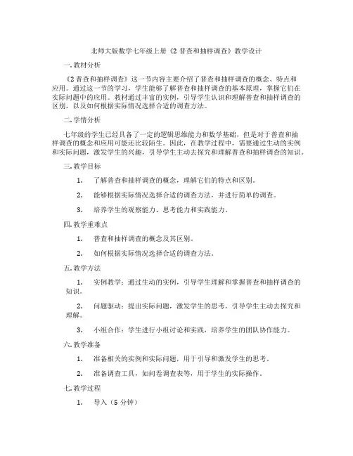 北师大版数学七年级上册《2 普查和抽样调查》教学设计