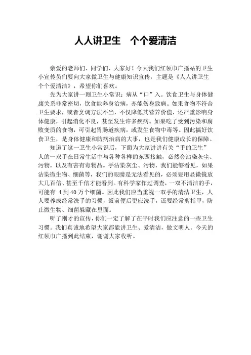 红领巾广播稿(卫生)5篇