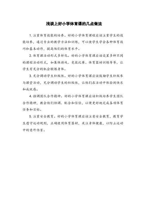 浅谈上好小学体育课的几点做法