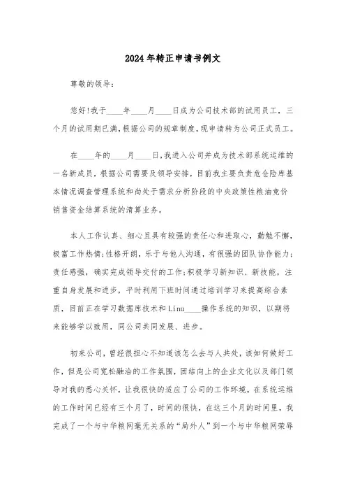 2024年转正申请书例文（五篇）