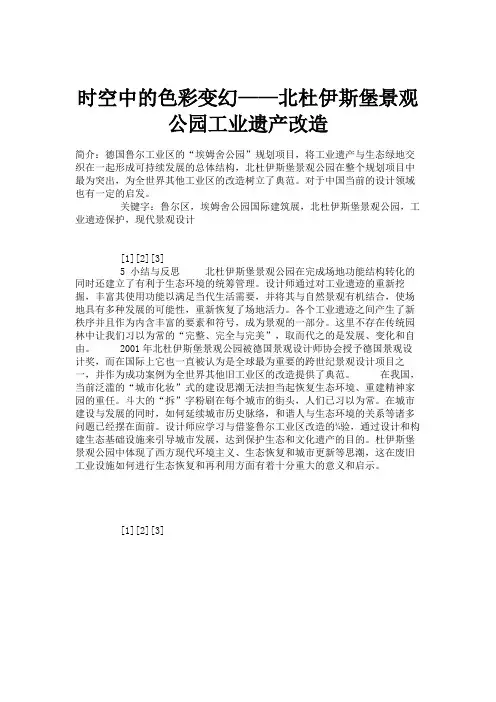 时空中的色彩变幻——北杜伊斯堡景观公园工业遗产改造.