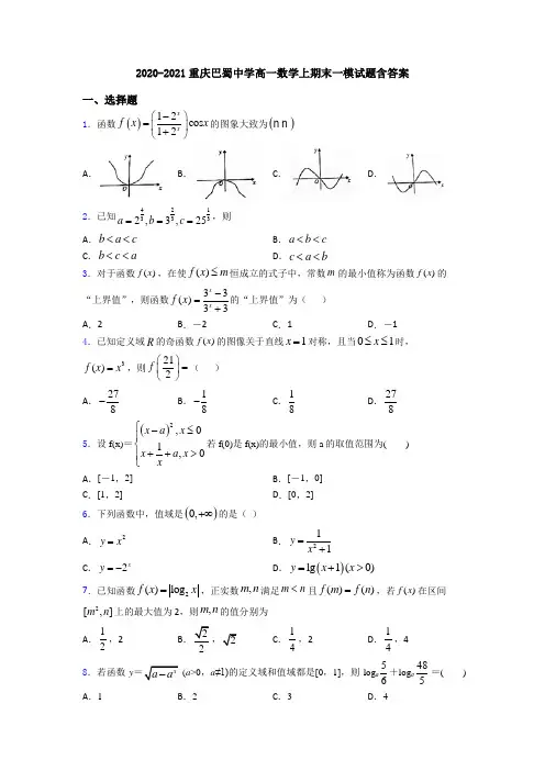 2020-2021重庆巴蜀中学高一数学上期末一模试题含答案