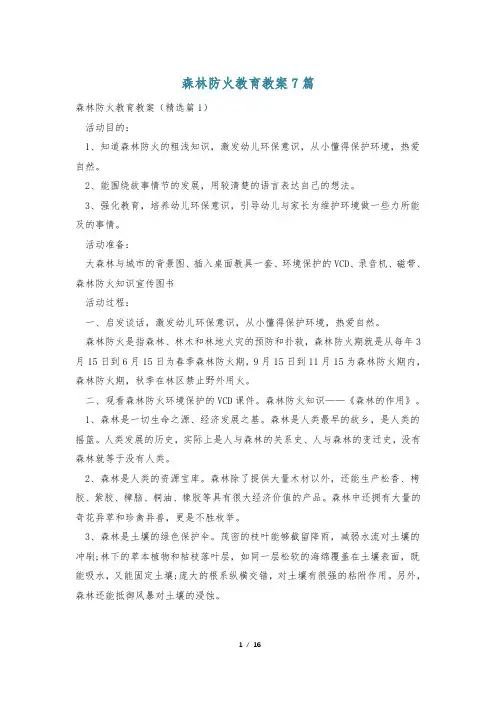 森林防火教育教案7篇