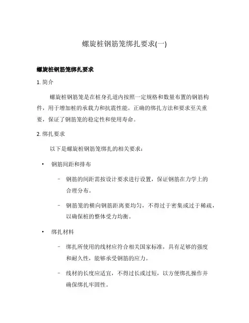 螺旋桩钢筋笼绑扎要求(一)