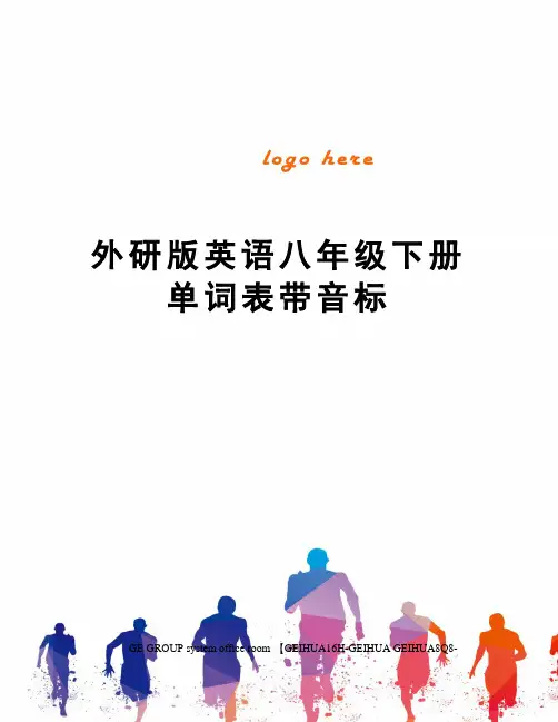 外研版英语八年级下册单词表带音标精编版