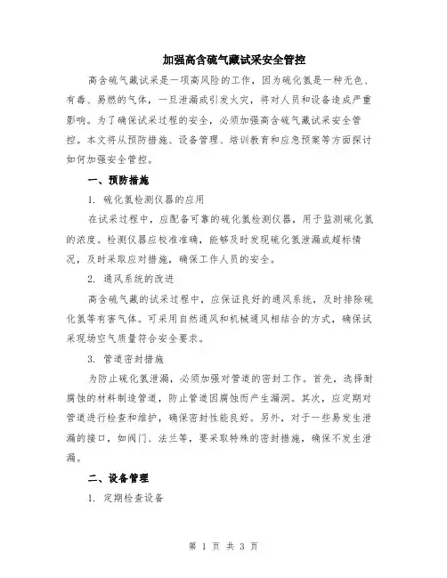 加强高含硫气藏试采安全管控