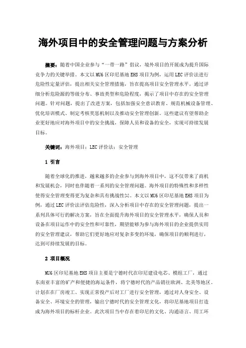 海外项目中的安全管理问题与方案分析