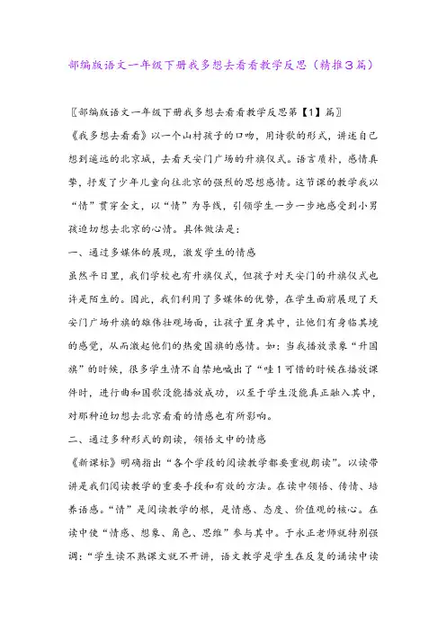 2024年部编版语文一年级下册我多想去看看教学反思(精推3篇)