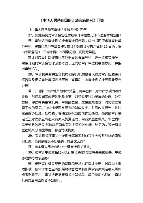 《中华人民共和国审计法实施条例》问答