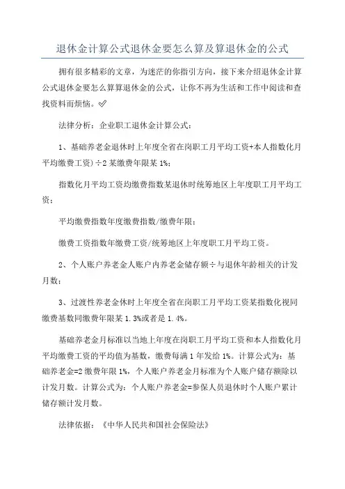 退休金计算公式退休金要怎么算及算退休金的公式