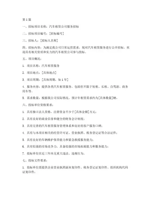 汽车租赁公司招标公告(3篇)