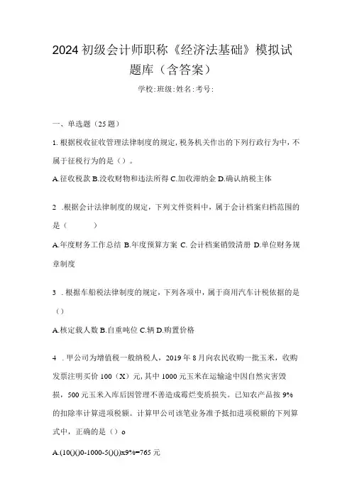 2024初级会计师职称《经济法基础》模拟试题库(含答案)