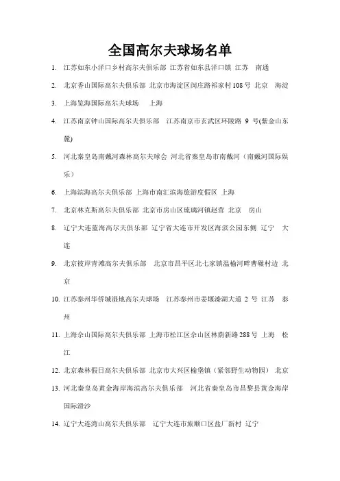 全国各地高尔夫球场球场汇总(有可能出现重复,请检查)