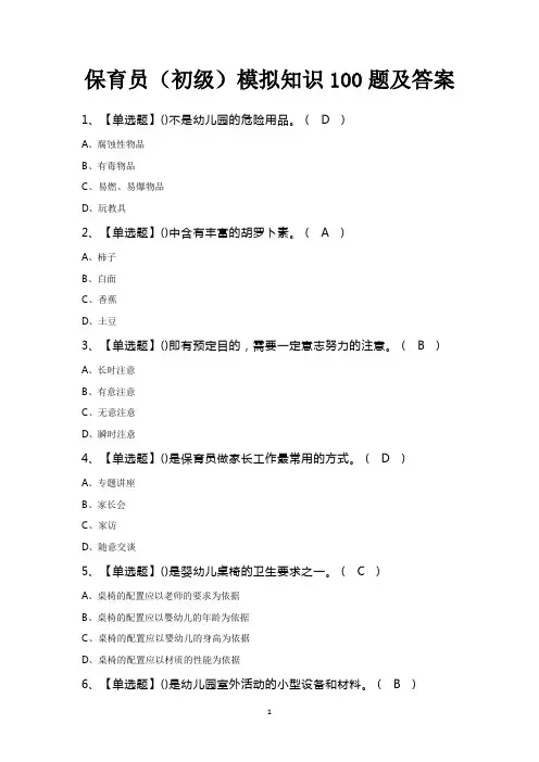 保育员(初级)模拟知识100题及答案