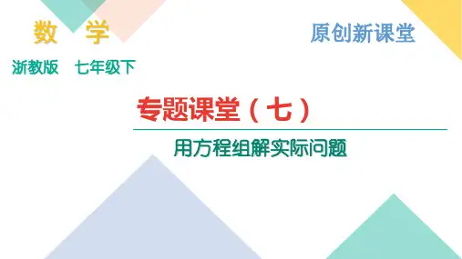 2018年浙教版数学七年级下册作业课件：B本 专题课堂(七)用方程组解实际问题 (共13张PPT)