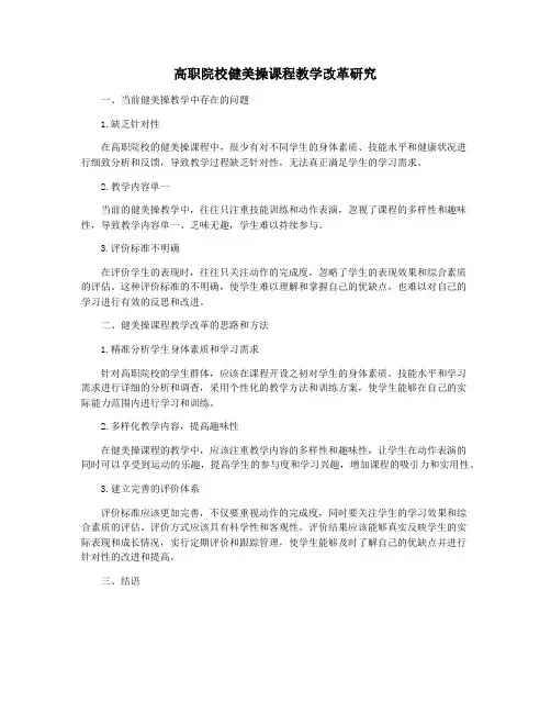 高职院校健美操课程教学改革研究