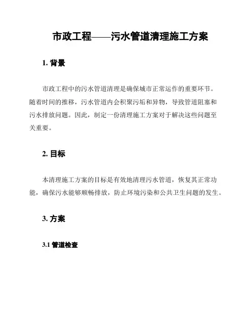 市政工程——污水管道清理施工方案