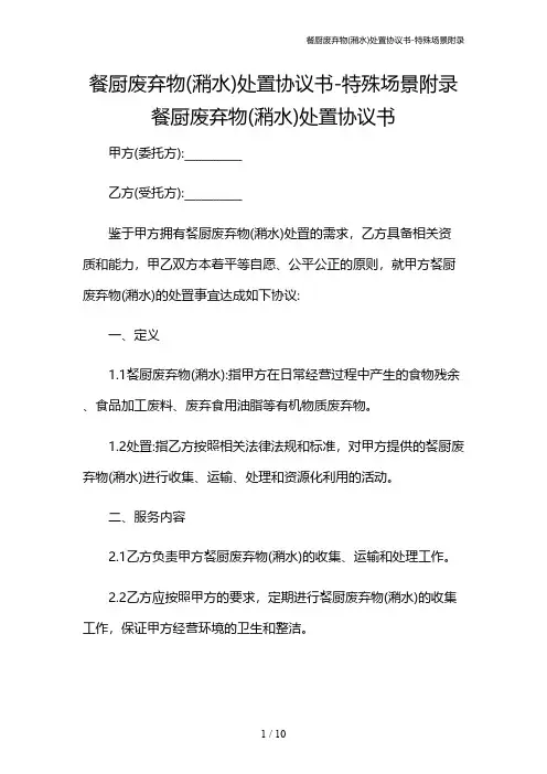 餐厨废弃物(潲水)处置协议书-特殊场景附录