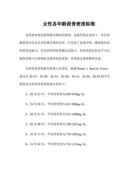 女性各年龄段骨密度标准