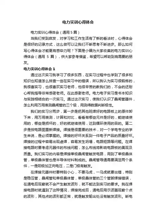 电力实训心得体会（通用5篇）