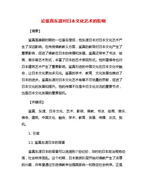 论鉴真东渡对日本文化艺术的影响