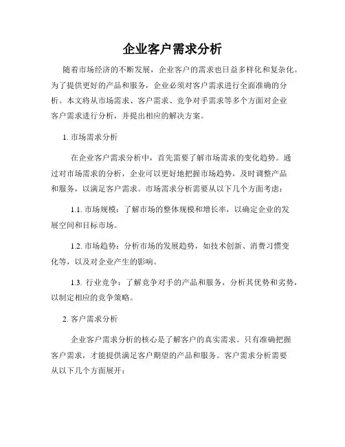 企业客户需求分析