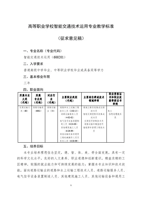 道路运输类——智能交通技术运用专业教学标准600201