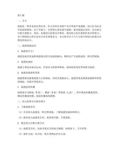 幼儿防震安全教育知识点(3篇)