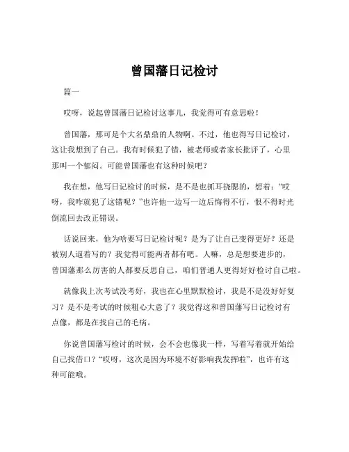 曾国藩日记检讨