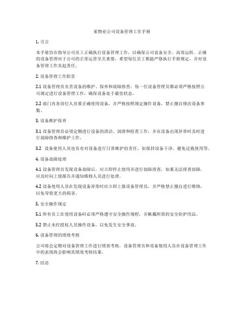 某物业公司设备管理工作手册