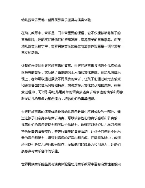 幼儿园音乐天地：世界民族音乐鉴赏与演奏体验