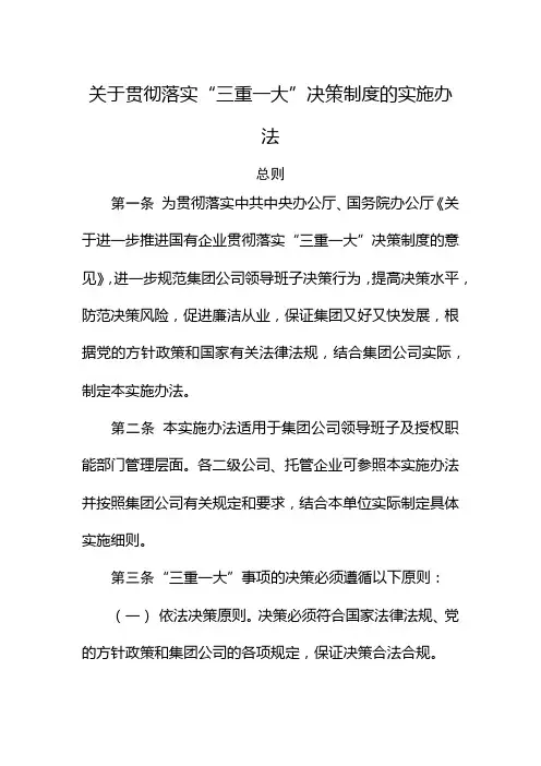 关于贯彻落实“三重一大”决策制度的实施办法