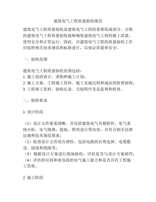 建筑电气工程质量验收规范