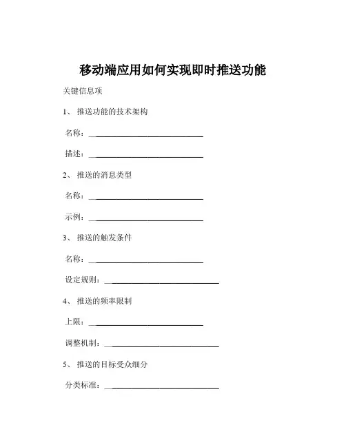 移动端应用如何实现即时推送功能