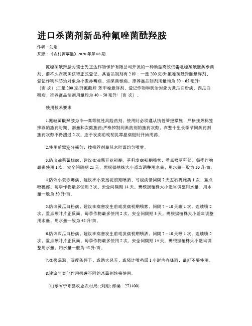 进口杀菌剂新品种氟唑菌酰羟胺