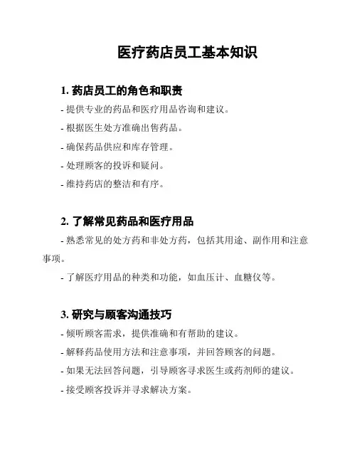 医疗药店员工基本知识