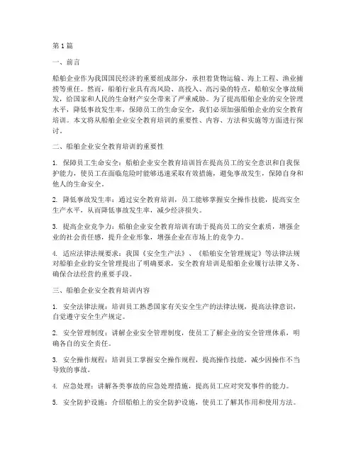 船舶企业安全教育培训(2篇)