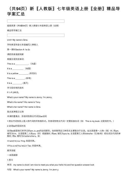 （共94页）新〖人教版〗七年级英语上册〖全册〗精品导学案汇总