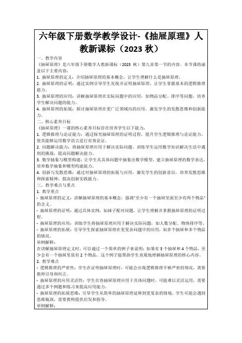 六年级下册数学教学设计-《抽屉原理》人教新课标(2023秋)